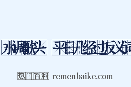 水调歌头·平日几经过反义词是什么意思的图片